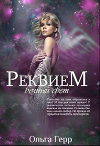 Реквием: Вечный свет (СИ) читать онлайн