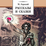 Рассказы и сказки читать онлайн