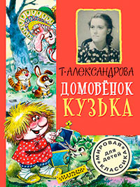 Домовёнок Кузька и его сундучок читать онлайн