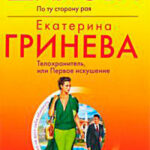 Телохранитель