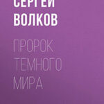 Пророк Темного мира читать онлайн