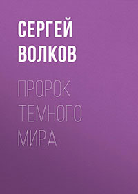 Пророк Темного мира читать онлайн