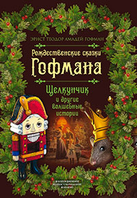 Рождественские сказки Гофмана. Щелкунчик и другие волшебные истории читать онлайн