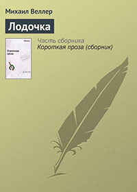 Лодочка читать онлайн