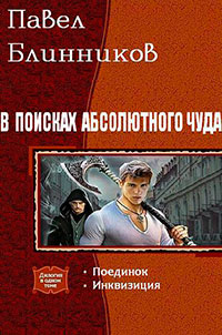 В поисках абсолютного чуда. Дилогия (СИ) читать онлайн