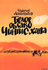 Белое облако Чингисхана читать онлайн