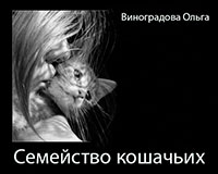 Семейство кошачьих (СИ) читать онлайн
