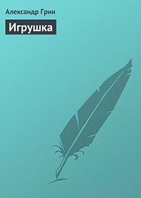 Игрушка читать онлайн