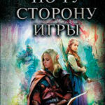 По ту сторону игры (СИ) читать онлайн