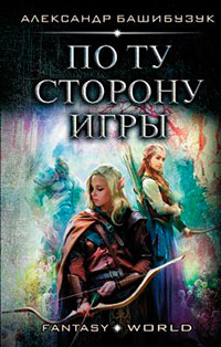 По ту сторону игры (СИ) читать онлайн
