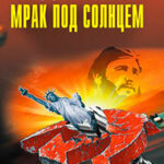 Мрак под солнцем читать онлайн