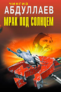 Мрак под солнцем читать онлайн