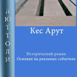 Кес Арут читать онлайн