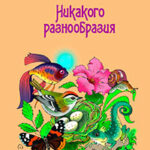Никакого разнообразия читать онлайн