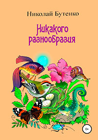 Никакого разнообразия читать онлайн