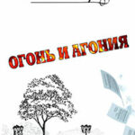 Огонь и агония читать онлайн