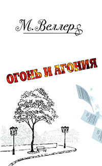 Огонь и агония читать онлайн