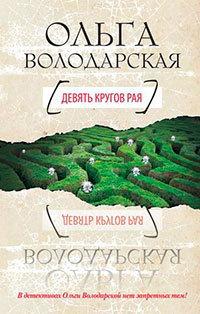 Девять кругов рая читать онлайн