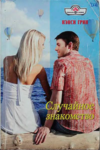 Случайное знакомство читать онлайн