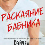 Раскаяние Бабника читать онлайн