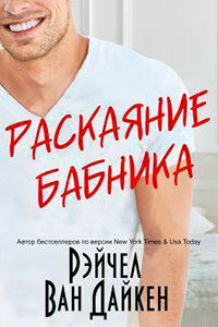 Раскаяние Бабника читать онлайн