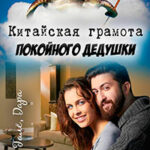 Китайская грамота покойного дедушки (СИ) читать онлайн