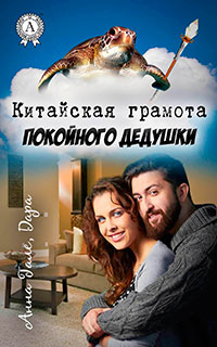 Китайская грамота покойного дедушки (СИ) читать онлайн