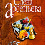 Последняя женская глупость читать онлайн