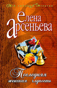 Последняя женская глупость читать онлайн