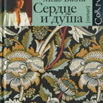 Сердце и душа читать онлайн