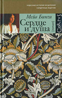 Сердце и душа читать онлайн