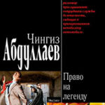 Право на легенду читать онлайн
