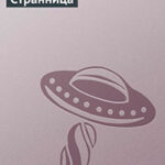 Странница читать онлайн