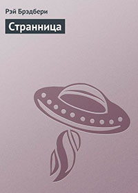 Странница читать онлайн
