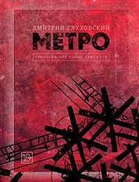 Метро. Трилогия под одной обложкой читать онлайн