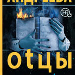 Оtцы и деtи читать онлайн
