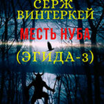 Месть нуба читать онлайн