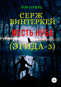 Месть нуба читать онлайн