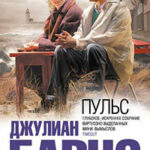 Пульс читать онлайн