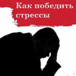 Как победить стрессы (СИ) читать онлайн