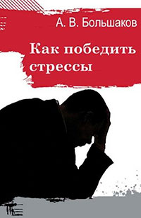 Как победить стрессы (СИ) читать онлайн