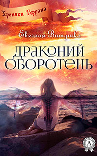 Драконий оборотень читать онлайн