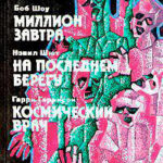 Космический врач читать онлайн