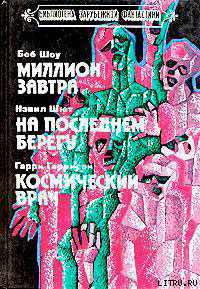 Космический врач читать онлайн