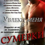 Увлеки меня в сумерки (ЛП) читать онлайн