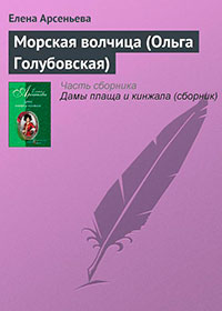 Морская волчица (Ольга Голубовская) читать онлайн