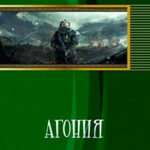 Агония (СИ) читать онлайн