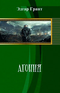 Агония (СИ) читать онлайн