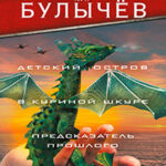 Детский остров. В куриной шкуре. Предсказатель прошлого. Последние драконы (сборник) читать онлайн