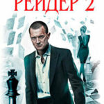 Рейдер-2 читать онлайн